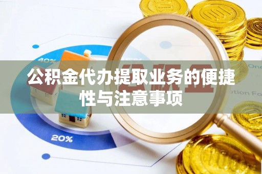 金塘公积金代办提取业务的便捷性与注意事项