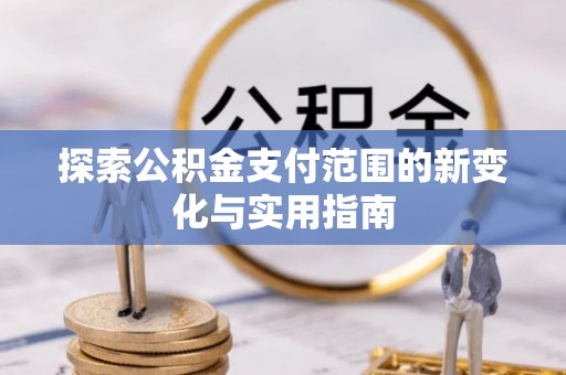 金塘探索公积金支付范围的新变化与实用指南