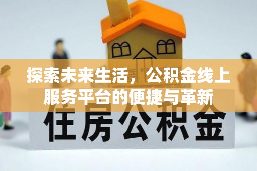 金塘探索未来生活，公积金线上服务平台的便捷与革新