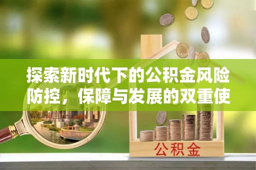金塘探索新时代下的公积金风险防控，保障与发展的双重使命