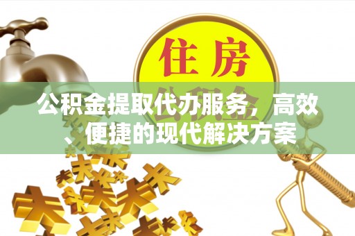 金塘公积金提取代办服务，高效、便捷的现代解决方案