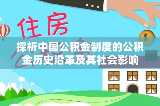 金塘探析中国公积金制度的公积金历史沿革及其社会影响