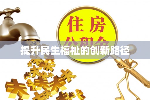 金塘提升民生福祉的创新路径