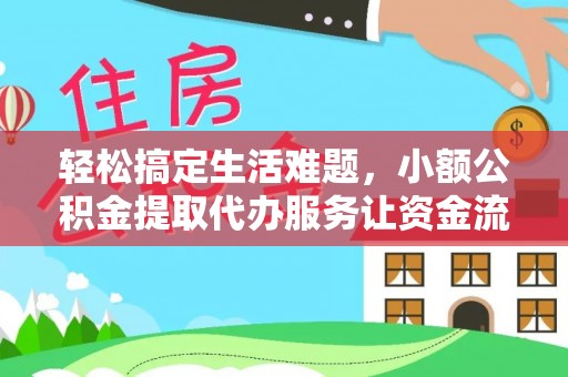 金塘轻松搞定生活难题，小额公积金提取代办服务让资金流转更便捷