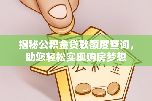 金塘揭秘公积金贷款额度查询，助您轻松实现购房梦想