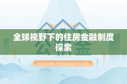 金塘全球视野下的住房金融制度探索