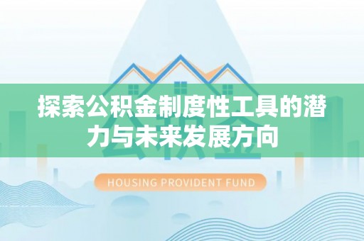 金塘探索公积金制度性工具的潜力与未来发展方向