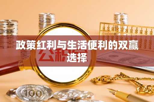 金塘政策红利与生活便利的双赢选择