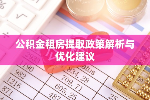 金塘公积金租房提取政策解析与优化建议