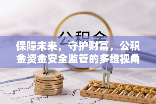 金塘保障未来，守护财富，公积金资金安全监管的多维视角