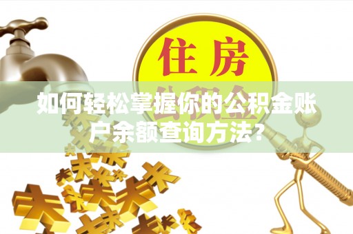 金塘如何轻松掌握你的公积金账户余额查询方法？