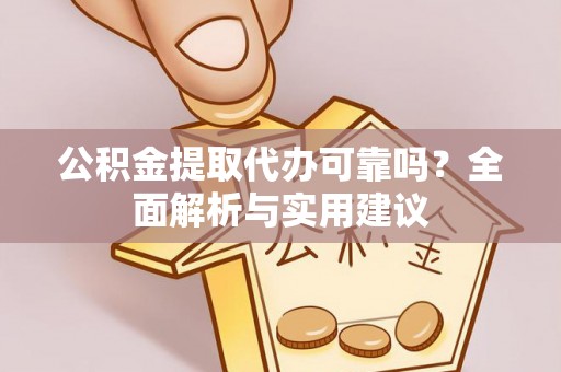 金塘公积金提取代办可靠吗？全面解析与实用建议