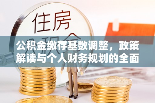 金塘公积金缴存基数调整，政策解读与个人财务规划的全面分析