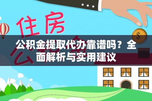 金塘公积金提取代办靠谱吗？全面解析与实用建议