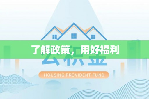 金塘了解政策，用好福利