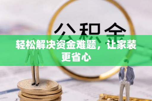 金塘轻松解决资金难题，让家装更省心