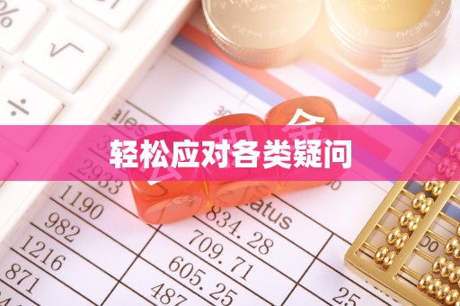 金塘轻松应对各类疑问