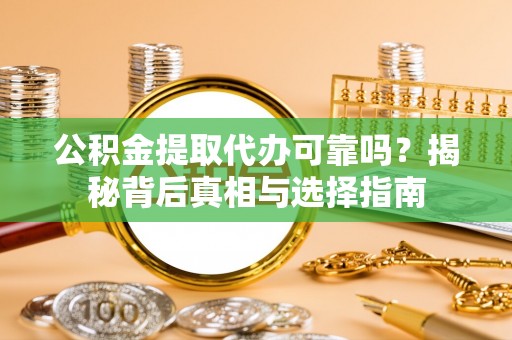 金塘公积金提取代办可靠吗？揭秘背后真相与选择指南