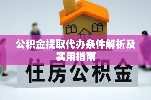 金塘公积金提取代办条件解析及实用指南
