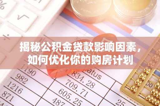 金塘揭秘公积金贷款影响因素，如何优化你的购房计划
