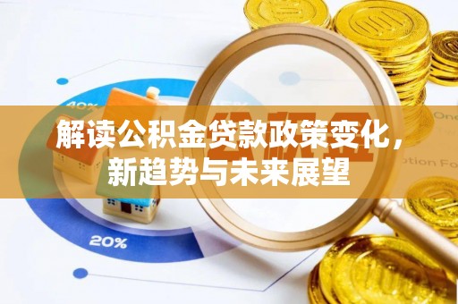 金塘解读公积金贷款政策变化，新趋势与未来展望