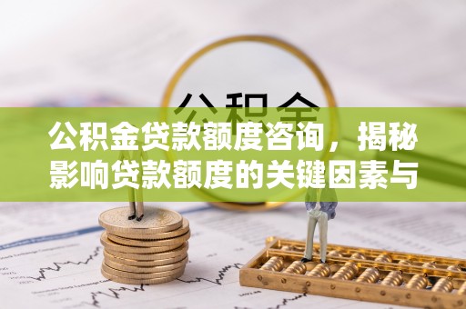 金塘公积金贷款额度咨询，揭秘影响贷款额度的关键因素与实用攻略