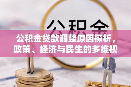 金塘公积金贷款调整原因探析，政策、经济与民生的多维视角