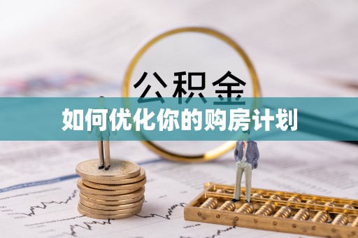 金塘如何优化你的购房计划