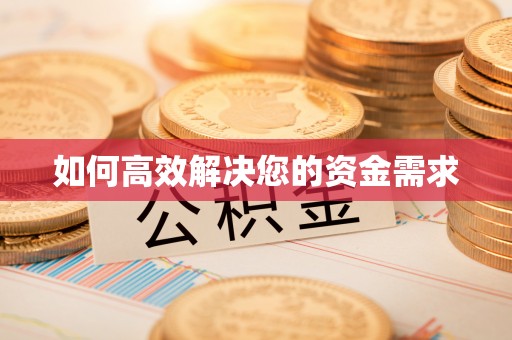 金塘如何高效解决您的资金需求