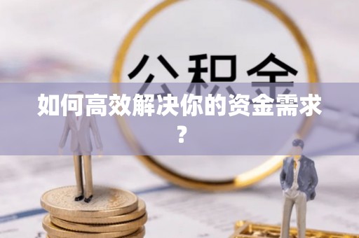金塘如何高效解决你的资金需求？