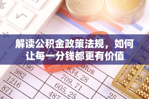 金塘解读公积金政策法规，如何让每一分钱都更有价值