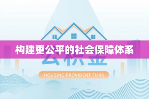 金塘构建更公平的社会保障体系