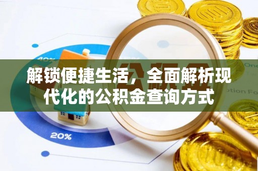 金塘解锁便捷生活，全面解析现代化的公积金查询方式