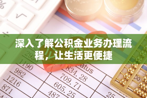 金塘深入了解公积金业务办理流程，让生活更便捷