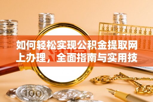 金塘如何轻松实现公积金提取网上办理，全面指南与实用技巧