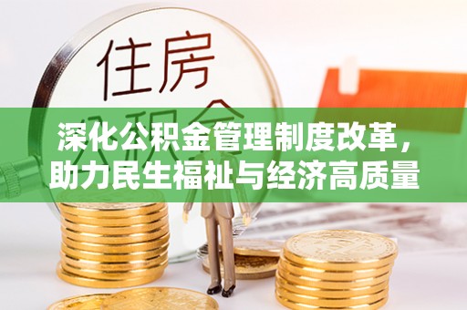 金塘深化公积金管理制度改革，助力民生福祉与经济高质量发展
