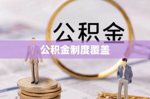 金塘公积金制度覆盖