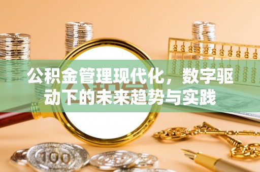 金塘公积金管理现代化，数字驱动下的未来趋势与实践