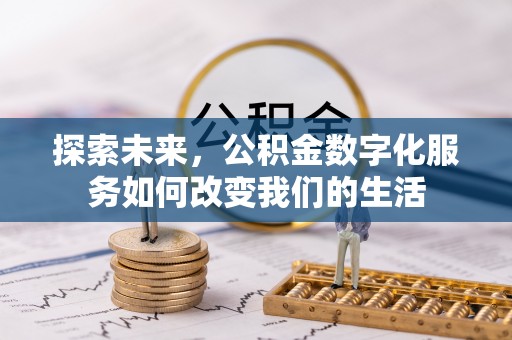 金塘探索未来，公积金数字化服务如何改变我们的生活