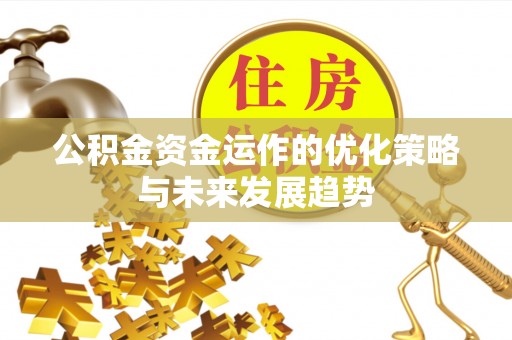 金塘公积金资金运作的优化策略与未来发展趋势