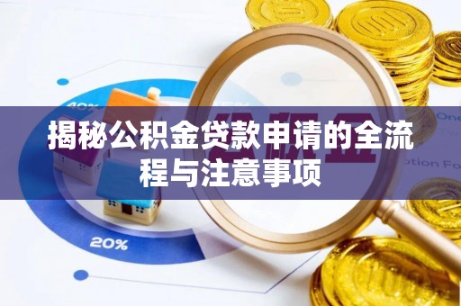 金塘揭秘公积金贷款申请的全流程与注意事项