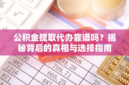 金塘公积金提取代办靠谱吗？揭秘背后的真相与选择指南