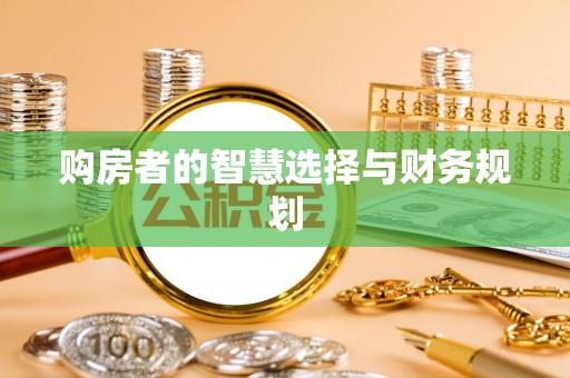 金塘购房者的智慧选择与财务规划