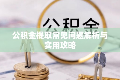 金塘公积金提取常见问题解析与实用攻略