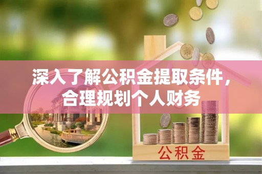金塘深入了解公积金提取条件，合理规划个人财务