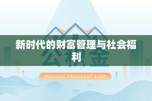 金塘新时代的财富管理与社会福利