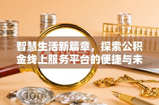 金塘智慧生活新篇章，探索公积金线上服务平台的便捷与未来