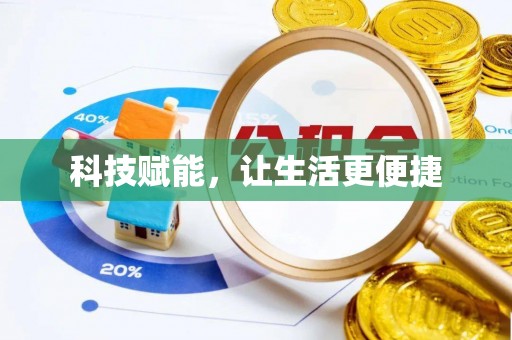 金塘科技赋能，让生活更便捷