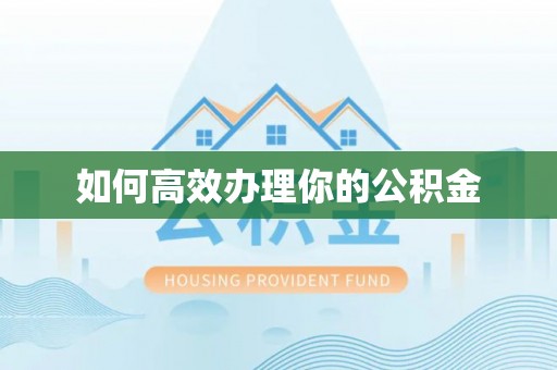 金塘如何高效办理你的公积金