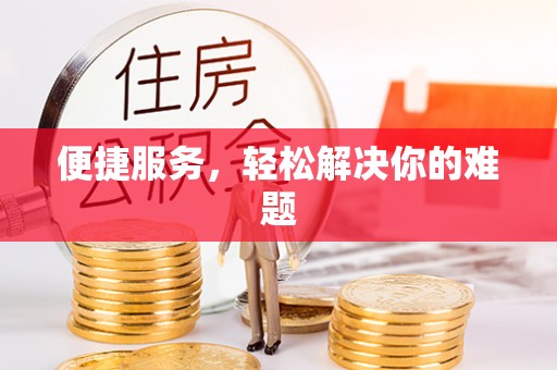 金塘便捷服务，轻松解决你的难题
